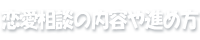 恋愛相談の内容や進め方